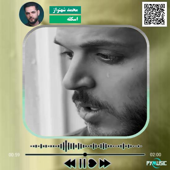 دانلود آهنگ اسکله محمد شهنواز